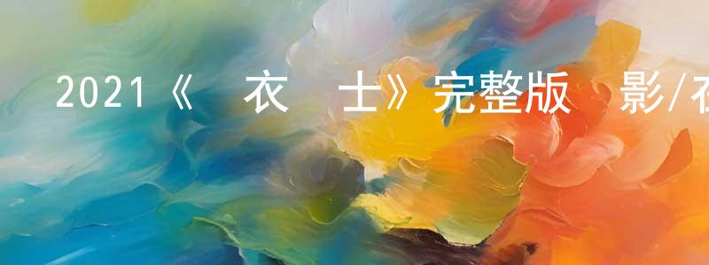 2021《綠衣騎士》完整版電影/在線觀看/百度云-美劇天堂 程顯輝的blog